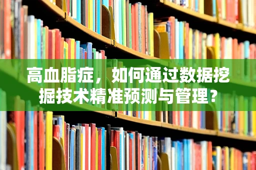 高血脂症，如何通过数据挖掘技术精准预测与管理？