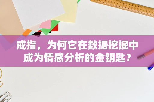 戒指，为何它在数据挖掘中成为情感分析的金钥匙？