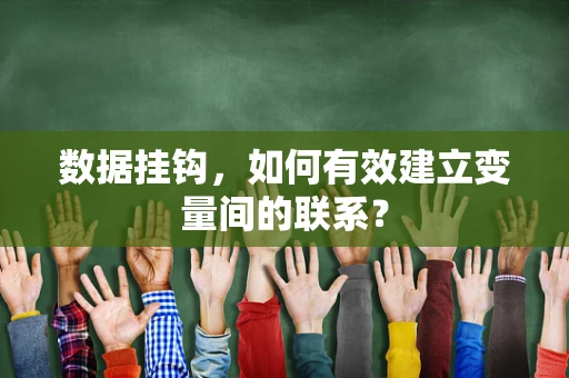 数据挂钩，如何有效建立变量间的联系？