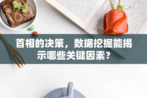 首相的决策，数据挖掘能揭示哪些关键因素？