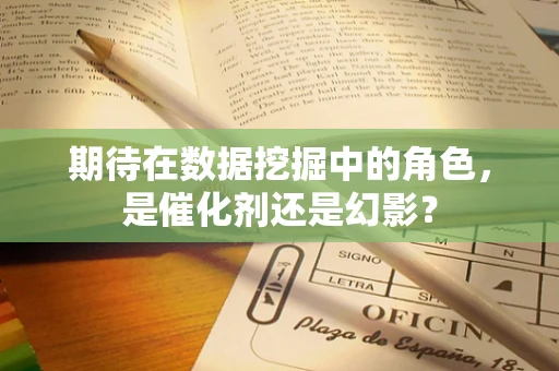 期待在数据挖掘中的角色，是催化剂还是幻影？