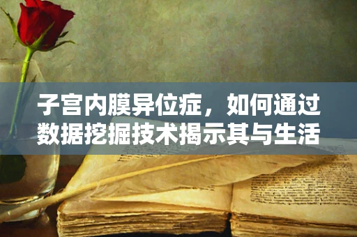 子宫内膜异位症，如何通过数据挖掘技术揭示其与生活方式的关系？