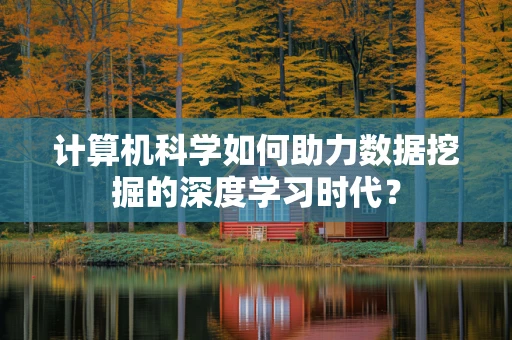 计算机科学如何助力数据挖掘的深度学习时代？