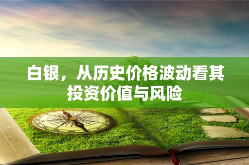 白银，从历史价格波动看其投资价值与风险