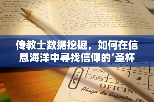 传教士数据挖掘，如何在信息海洋中寻找信仰的‘圣杯’？