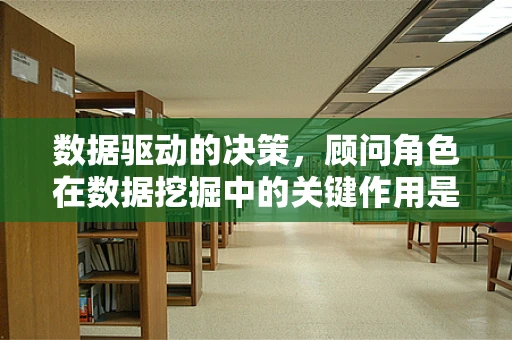 数据驱动的决策，顾问角色在数据挖掘中的关键作用是什么？