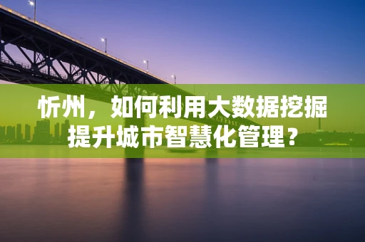 忻州，如何利用大数据挖掘提升城市智慧化管理？