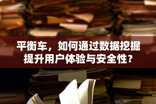 平衡车，如何通过数据挖掘提升用户体验与安全性？