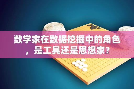 数学家在数据挖掘中的角色，是工具还是思想家？