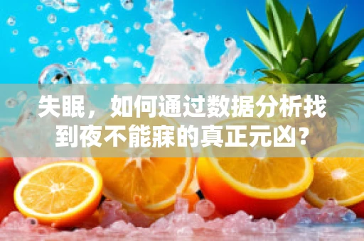 失眠，如何通过数据分析找到夜不能寐的真正元凶？