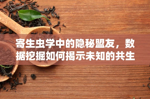 寄生虫学中的隐秘盟友，数据挖掘如何揭示未知的共生关系？