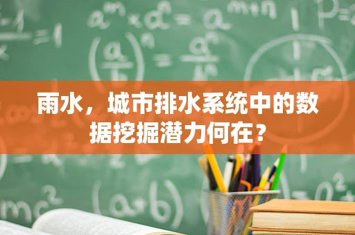 雨水，城市排水系统中的数据挖掘潜力何在？