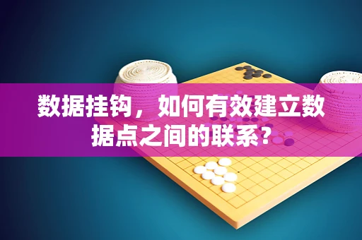 数据挂钩，如何有效建立数据点之间的联系？