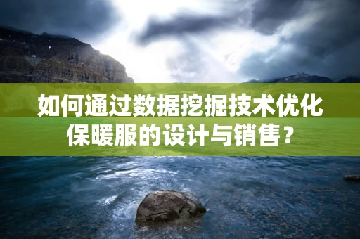 如何通过数据挖掘技术优化保暖服的设计与销售？