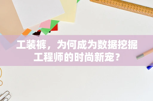 工装裤，为何成为数据挖掘工程师的时尚新宠？