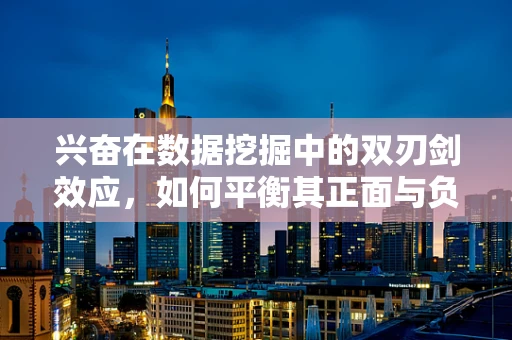 兴奋在数据挖掘中的双刃剑效应，如何平衡其正面与负面影响？