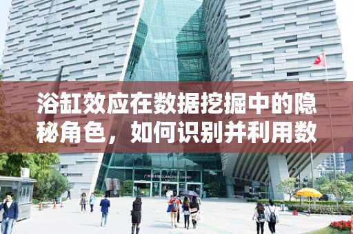 浴缸效应在数据挖掘中的隐秘角色，如何识别并利用数据‘老化’的迹象？