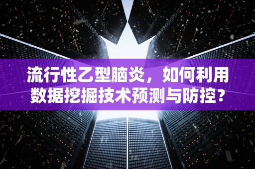 流行性乙型脑炎，如何利用数据挖掘技术预测与防控？