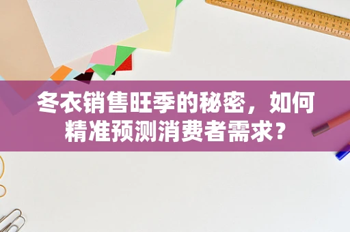 冬衣销售旺季的秘密，如何精准预测消费者需求？