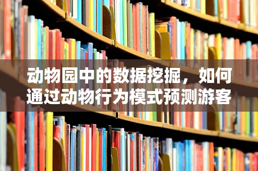 动物园中的数据挖掘，如何通过动物行为模式预测游客流量？