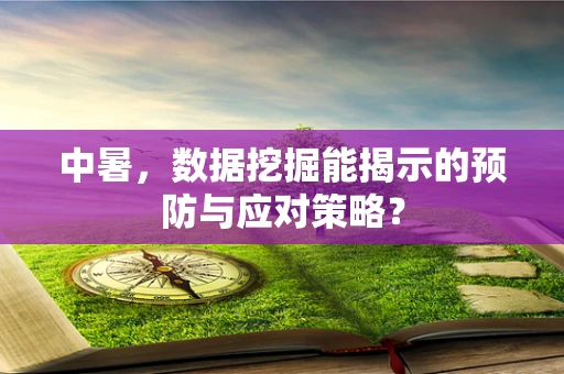 中暑，数据挖掘能揭示的预防与应对策略？