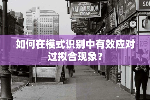 如何在模式识别中有效应对过拟合现象？