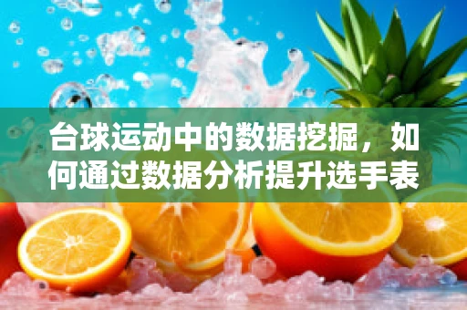 台球运动中的数据挖掘，如何通过数据分析提升选手表现？