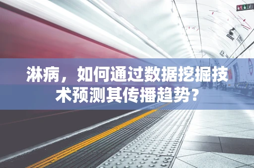 淋病，如何通过数据挖掘技术预测其传播趋势？