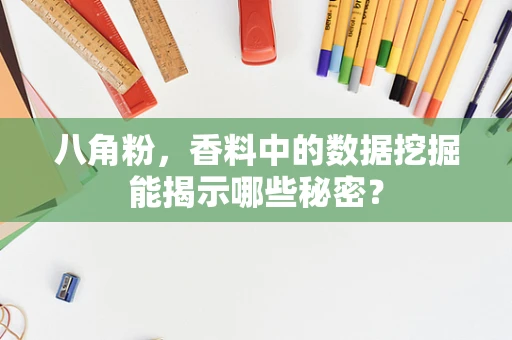 八角粉，香料中的数据挖掘能揭示哪些秘密？