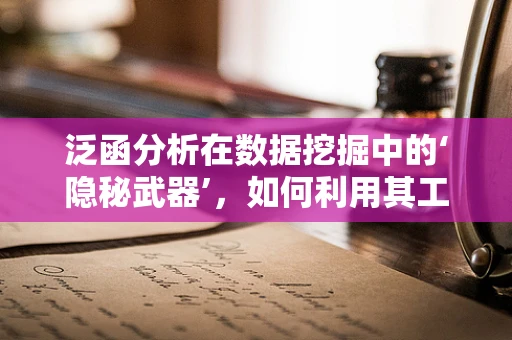 泛函分析在数据挖掘中的‘隐秘武器’，如何利用其工具破解高维数据难题？