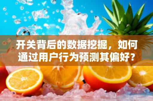 开关背后的数据挖掘，如何通过用户行为预测其偏好？